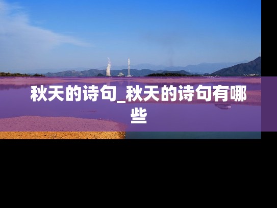 秋天的诗句_秋天的诗句有哪些