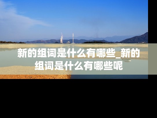 新的组词是什么有哪些_新的组词是什么有哪些呢