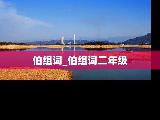伯组词_伯组词二年级