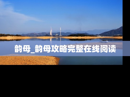 韵母_韵母攻略完整在线阅读
