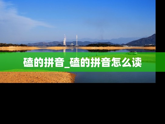 磕的拼音_磕的拼音怎么读