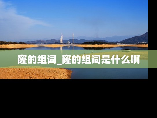 窿的组词_窿的组词是什么啊