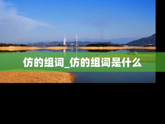 仿的组词_仿的组词是什么