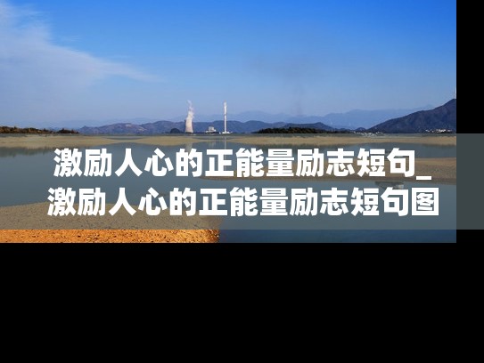 激励人心的正能量励志短句_激励人心的正能量励志短句图片