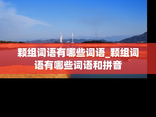 颗组词语有哪些词语_颗组词语有哪些词语和拼音