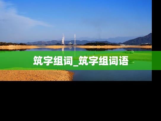 筑字组词_筑字组词语