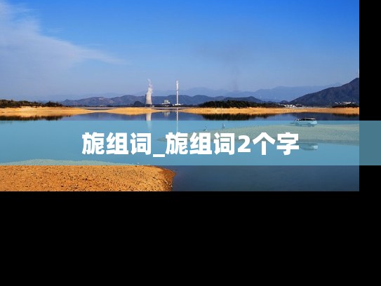 旎组词_旎组词2个字