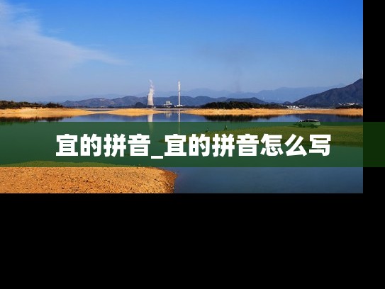 宜的拼音_宜的拼音怎么写