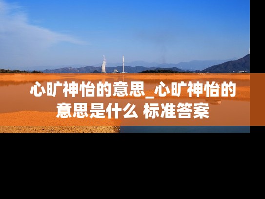 心旷神怡的意思_心旷神怡的意思是什么 标准答案