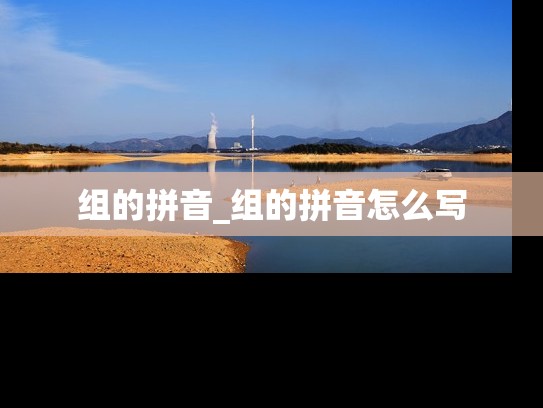 组的拼音_组的拼音怎么写