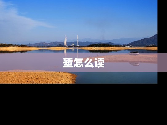 堑怎么读