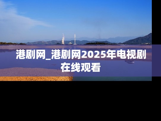 港剧网_港剧网2025年电视剧在线观看