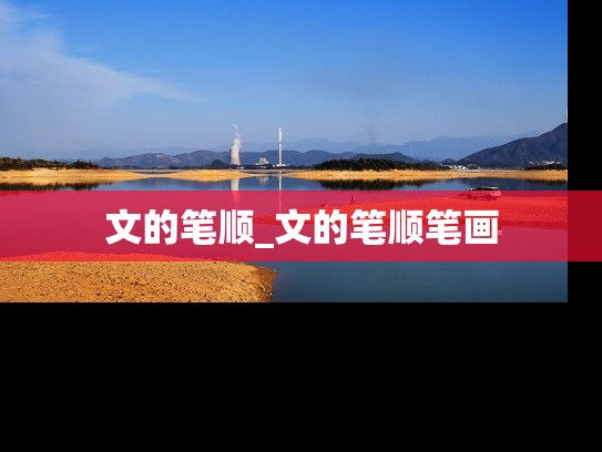 文的笔顺_文的笔顺笔画
