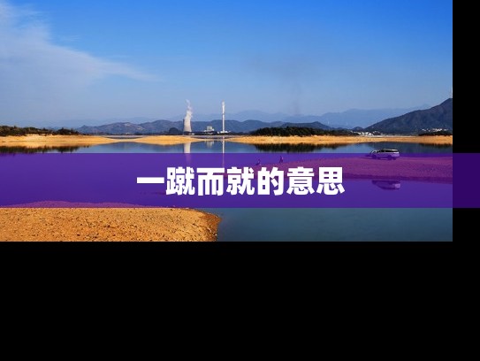 一蹴而就的意思